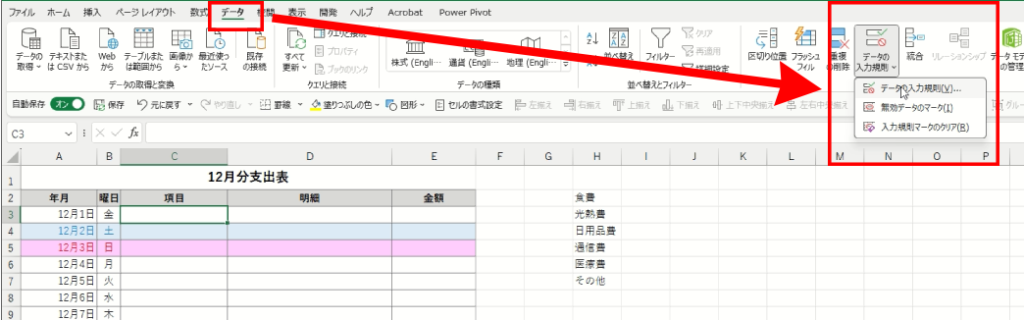 データの入力規則を開く