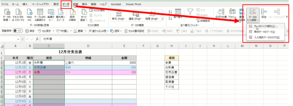 データの入力規則を開く（解除）